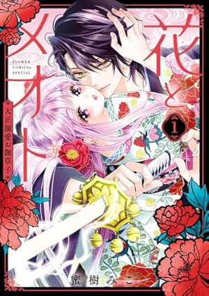 Amazon.co.jp: 壬生狼につばさ 1 (花とゆめコミックススペシャル