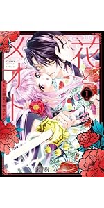 花とメオト-大正溺愛お伽草子- (1) (フラワーコミックス) | 蜜樹 みこ