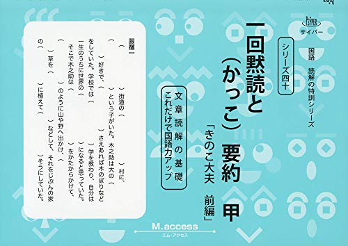 一回黙読と(かっこ)要約 甲: 文章読解の基礎これだけで国語力アップ (国語読解の特訓シリーズ 40)のサムネイル