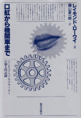 口紅から機関車まで―インダストリアル・デザイナーの個人的記録