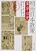 明治日本散策 東京・日光 (角川ソフィア文庫)