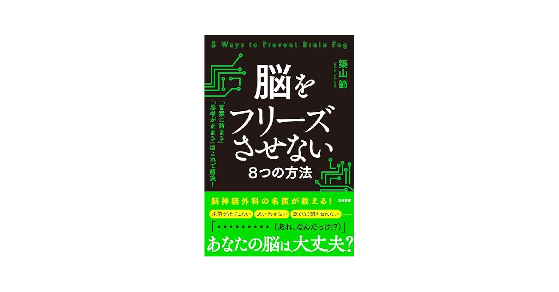 Amazon.co.jp: 脳をフリーズさせない8つの方法: 「言葉に詰まる