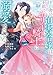 ド田舎の迫害令嬢は王都のエリート騎士に溺愛される4 (DREコミックスF)