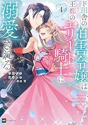 ド田舎の迫害令嬢は王都のエリート騎士に溺愛される4 (DREコミックスF
