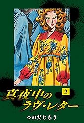 真夜中のラヴ・レター(1) | つのだじろう | マンガ | Kindleストア