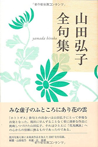 山田弘子全句集