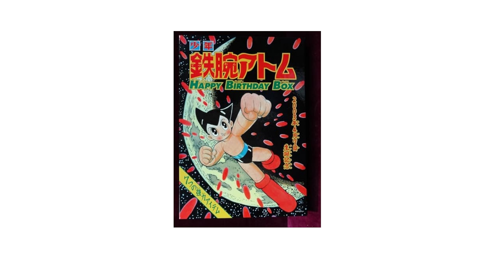 鉄腕アトム ハッピーバースデーボックス 2003年4月7日アトム生誕記念特別企画 Amazon.co.jp: 輸送箱付き 鉄腕アトム ハッピーバースデー