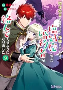 関係改善をあきらめて距離をおいたら、塩対応だった婚約者が絡んでくるようになりました（コミック） ： 9 (モンスターコミックスｆ)