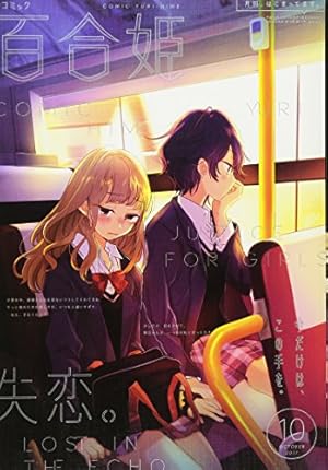 コミック百合姫2017年1月号 |本 | 通販 | Amazon