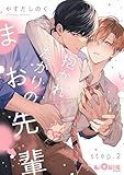 抱かれたがりのまお先輩　step.2 (LiQulle（リキューレ）)