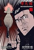 摩天楼5 (マンガの金字塔)