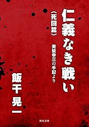 Amazon.co.jp: 仁義なき戦い〈決戦篇〉 美能幸三の手記より (角川文庫