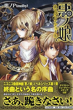 Amazon.co.jp: COMIC 悪ノ娘 第四幕 : mothy_悪ノP, 壱加: 本