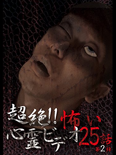 超絶!!恐い心霊ビデオ 25話 第2弾