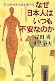 なぜ日本人はいつも不安なのか 寄る辺なき時代の精神分析