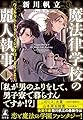 魔法律学校の麗人執事　1　ウェルカム・トゥー・マジックローアカデミー