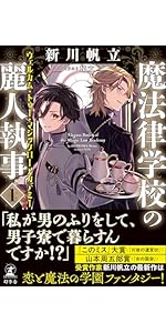 魔法律学校の麗人執事2 ブラッディ・バトル | 新川 帆立 |本 | 通販