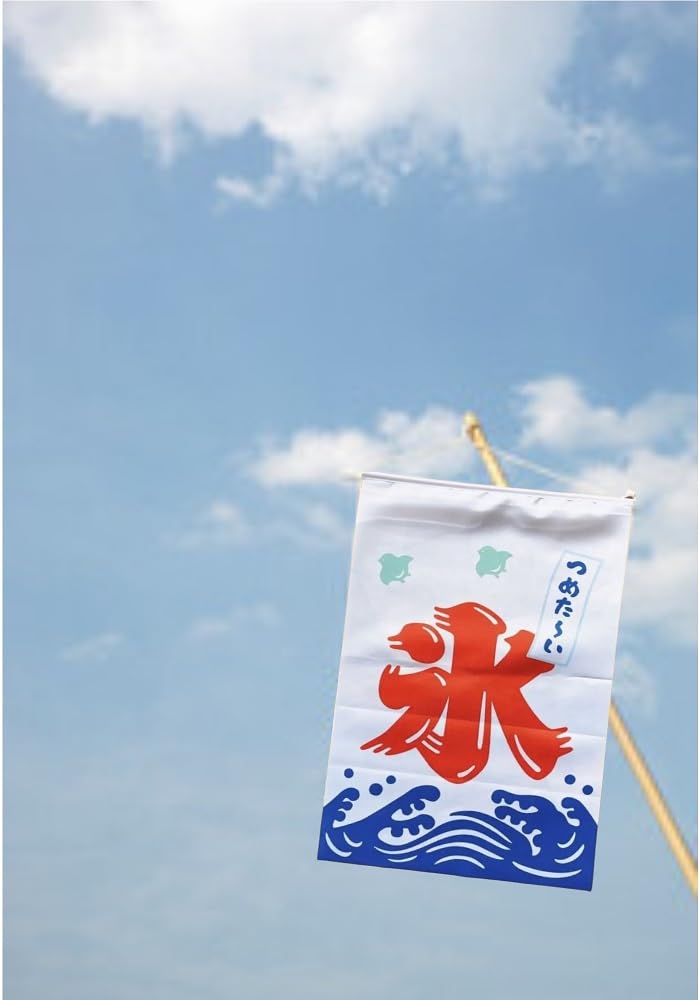 Amazon | 冷た～い かき氷タペストリー 氷旗 吊り下げ旗 店頭 店外
