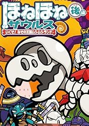 【ねこさん まとめ売り②】ほねほねザウルス　10歳世界名作　迷路シリーズ ほねほねザウルス10 - 株式会社岩崎書店 この1冊が未来をつくる