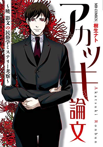 PDFダウンロード アカツキ論文〜暁 影文の民俗学ミステリー考察〜 (MBコミックス) バイ