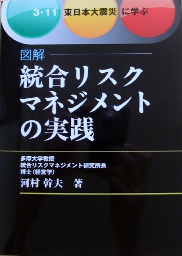 図解 統合リスクマネジメントの実践