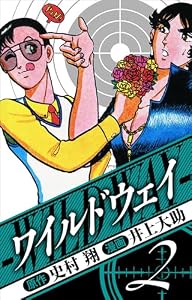 ワイルドウェイ　愛蔵版　2 (アルト出版)