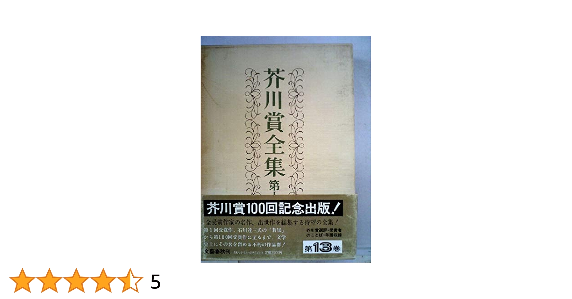 文藝春秋 - 芥川賞全集 芥川賞全集（全12巻セット） / 桝屋 / 古本、中古本、古書籍の