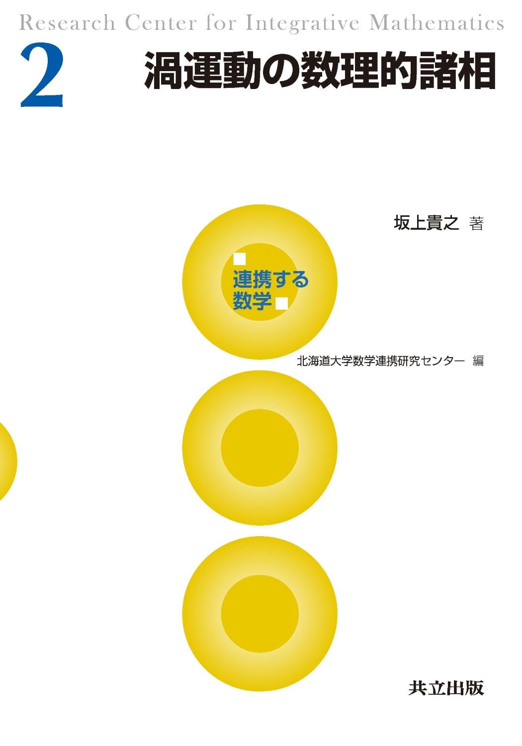 渦運動の数理的諸相 (連携する数学 2) | 坂上 貴之, 北海道大学数学