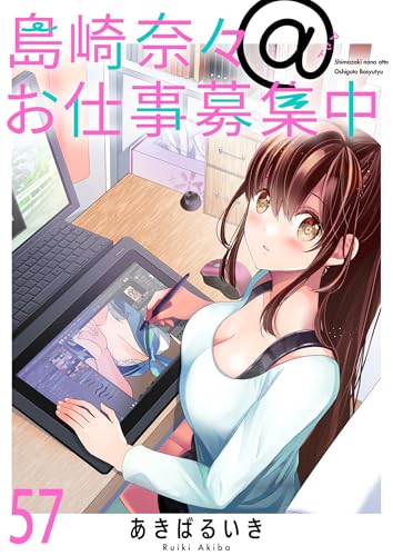 島崎奈々@お仕事募集中 ストーリアダッシュ連載版 第57話