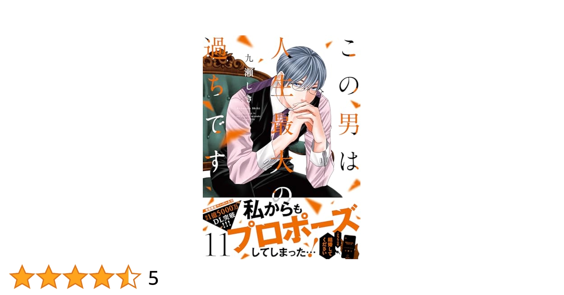 この男は人生最大の過ちです 11 (スフレコミックス) | 九瀬しき