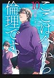 ここは今から倫理です。 コミック 新品 全10巻セット (集英社)