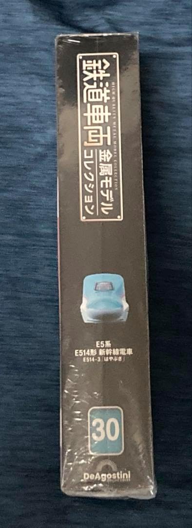 鉄道車両金属モデルコレクション 第30号 E5系 東北新幹線 はやぶさ