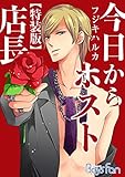 今日からホスト店長～☆【特装版】 (ボーイズファン)