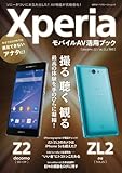 XperiaモバイルAV活用ブック（docomo Z2/au ZL2対応）（日経BP Next ICT選書）