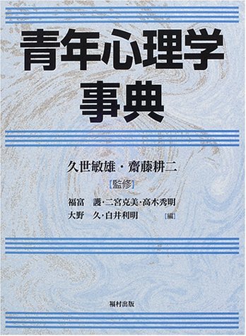 青年心理学事典 青年心理学事典