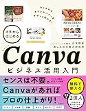 イチからはじめるCanvaビジネス活用入門