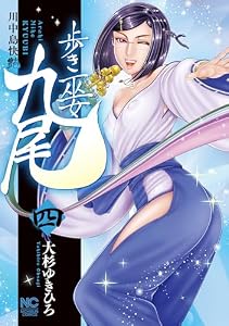 歩き巫女九尾 4　川中島快艶 (漫画ゴラク)