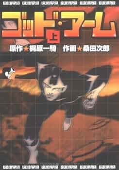 ゴッド・アーム　全5巻 初版　桑田次郎 ゴッド・アーム 全5巻 初版 桑田次郎