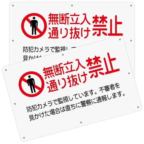 チョウプレート 2枚 セット 注意看板「無断立入禁止 通り抜け禁止」 340×210×1mm PP（ポリプロピレン）樹脂板 防水 屋外対応 (A-s19, 2ピース)