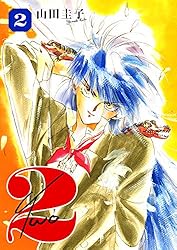 【2】だまてばこ 2本 Amazon.co.jp: 2TWO 2 eBook : 山田圭子: Kindleストア