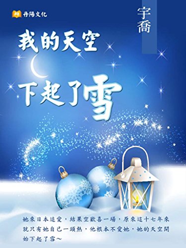 Amazon Com 我的天空下起了雪 Traditional Chinese Edition Ebook 宇喬 Kindle Store