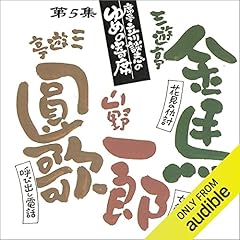 席亭 立川談志のゆめの寄席　第5集 Audiolibro Por 立川 談志 arte de portada