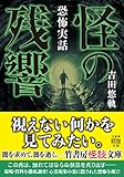 恐怖実話　怪の残響 (竹書房怪談文庫)