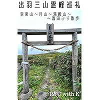 出羽三山霊峰巡礼 羽黒山~月山~湯殿山~酒田ぶら散歩