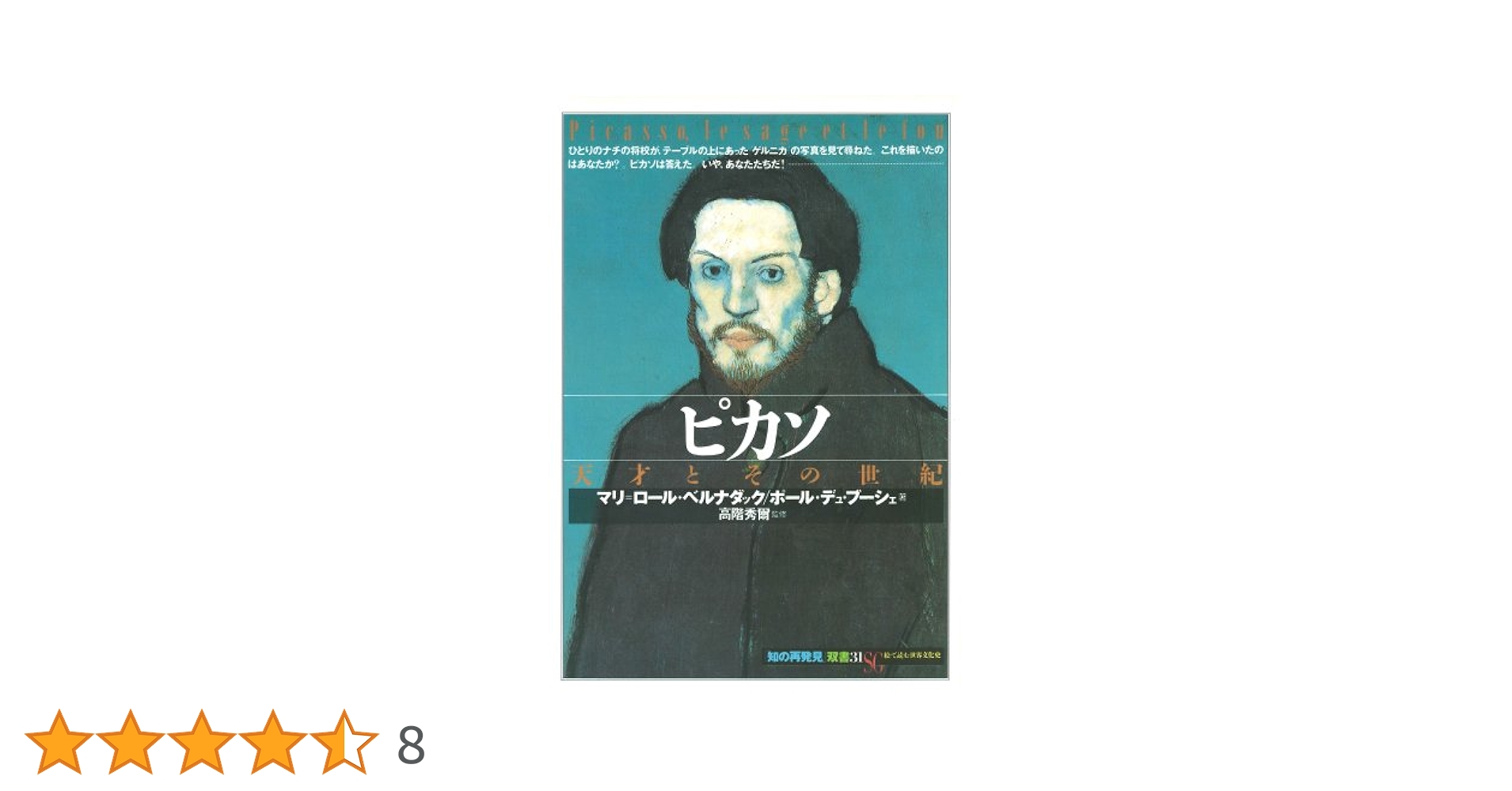 ピカソ: 天才とその世紀 (知の再発見双書 31) | マリ ロール