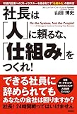 社長は「人」に頼るな、「仕組み」をつくれ！ (中経出版)