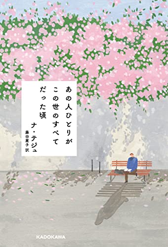 『あの人ひとりが この世のすべてだった頃』