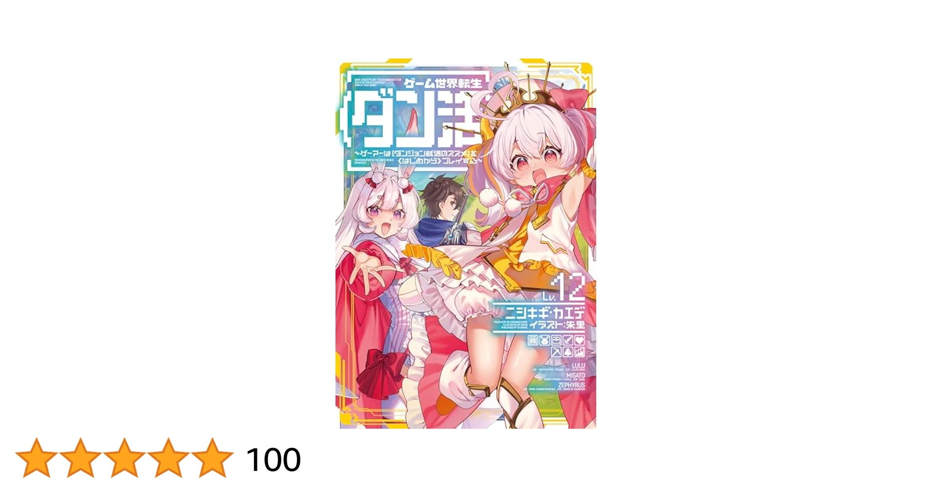 ゲーム世界転生〈ダン活〉1～12巻 Amazon.co.jp: ゲーム世界転生〈ダン活〉12～ゲーマーは