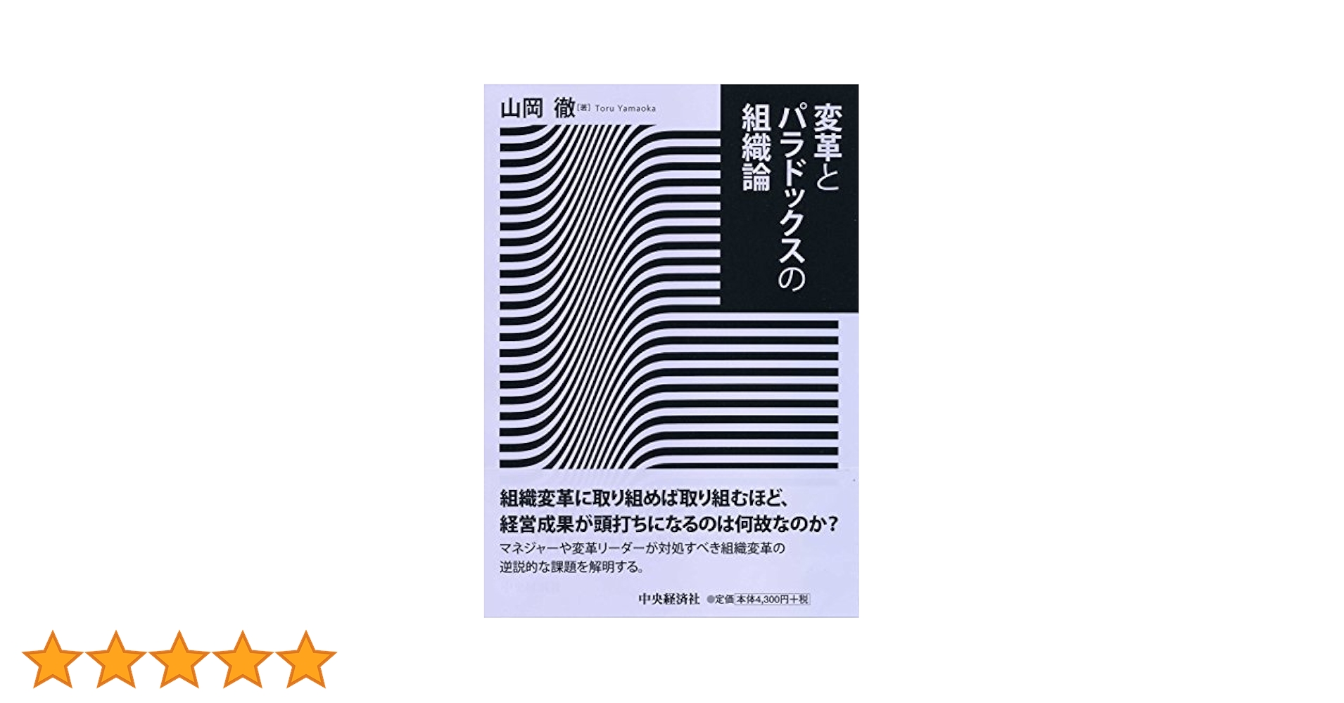 変革とパラドックスの組織論／山岡 徹 Amazon.co.jp: 変革とパラドックスの組織論 : 山岡 徹: 本