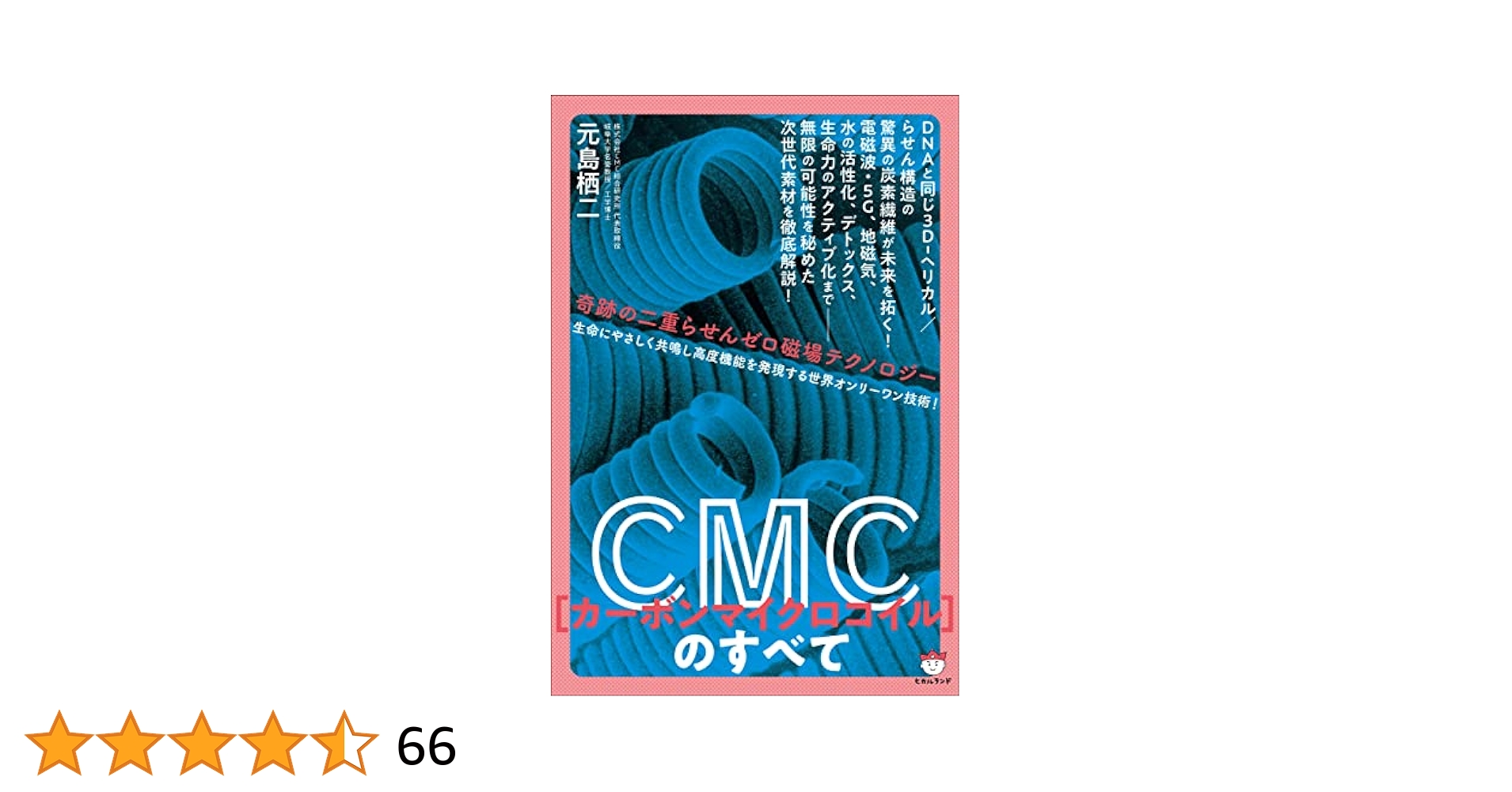 Amazon.co.jp: CMC(カーボンマイクロコイル)のすべて eBook : 元